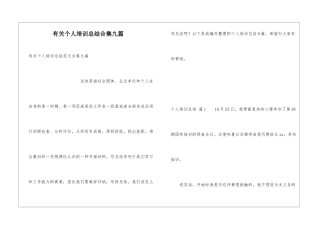 有关个人培训总结合集九篇