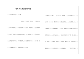 有关个人培训总结八篇