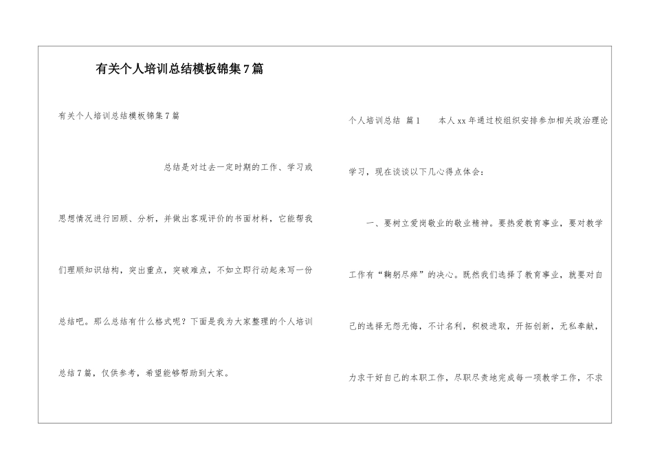 有关个人培训总结模板锦集7篇_第1页