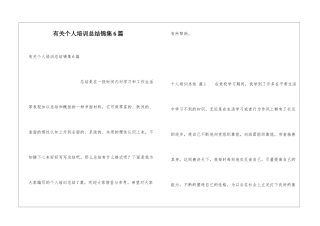 有关个人培训总结锦集6篇