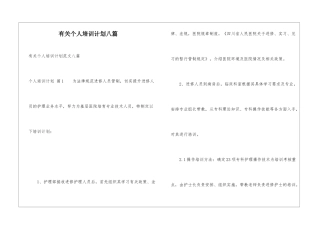 有关个人培训计划八篇