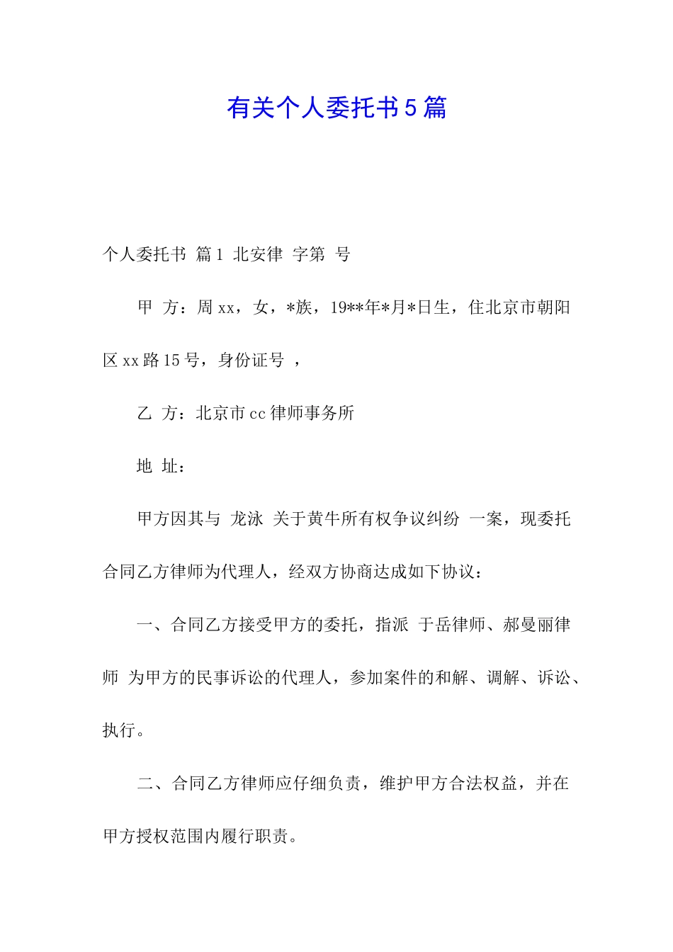 有关个人委托书5篇_第1页