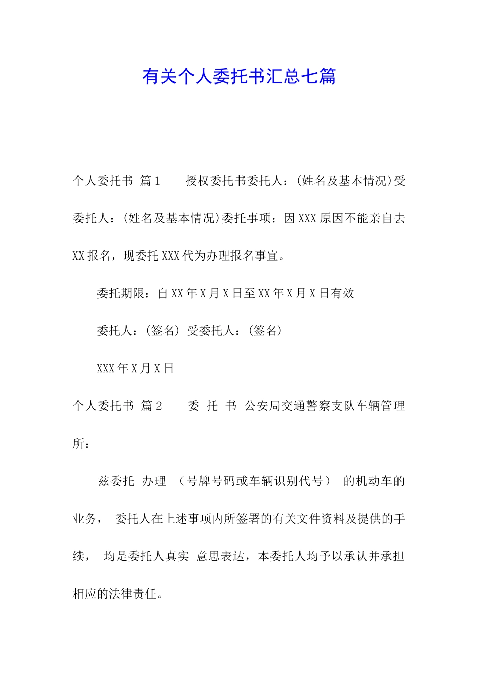 有关个人委托书汇总七篇_第1页