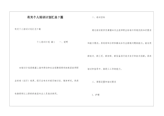 有关个人培训计划汇总7篇