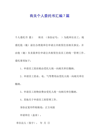 有关个人委托书汇编7篇