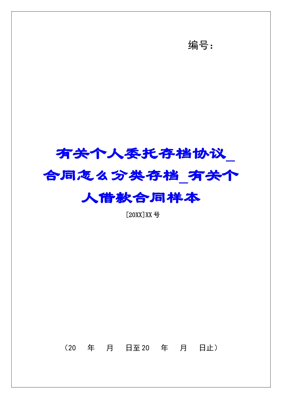 有关个人委托存档协议合同怎么分类存档有关个人借款合同样本_第1页