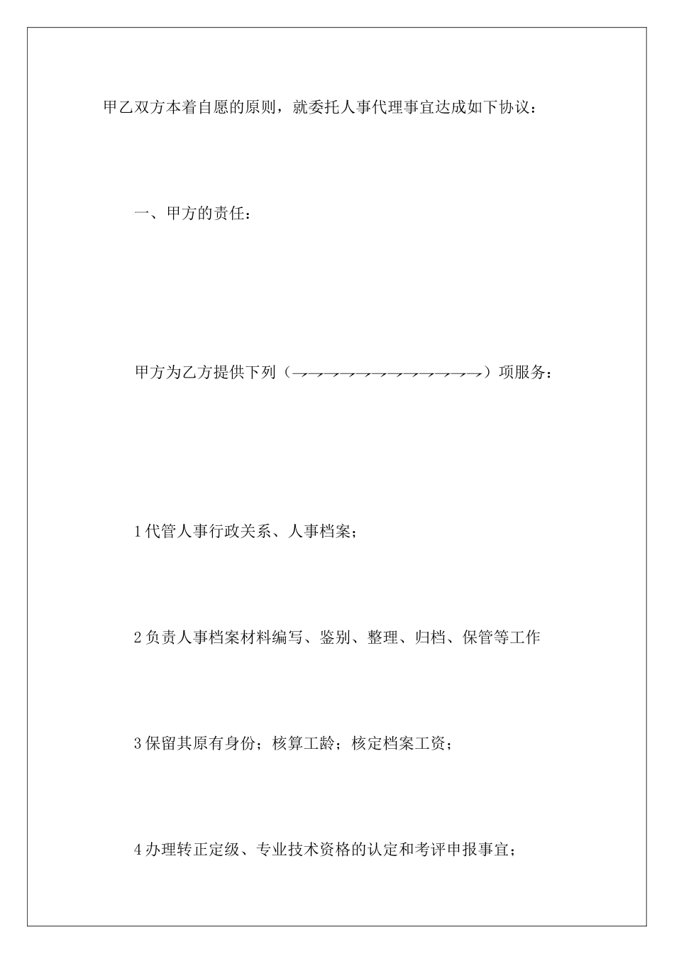有关个人委托人事代理协议书人事代理协议怎么写单位人事代理委托书范本_第3页