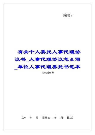 有关个人委托人事代理协议书人事代理协议怎么写单位人事代理委托书范本