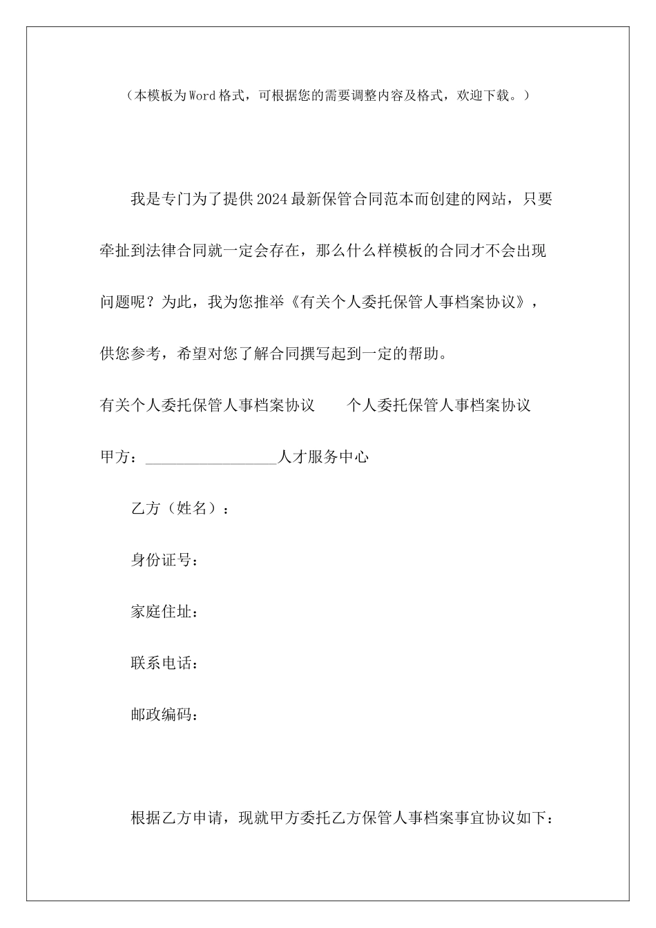 有关个人委托保管人事档案协议物品委托保管协议合同档案保管期限_第2页