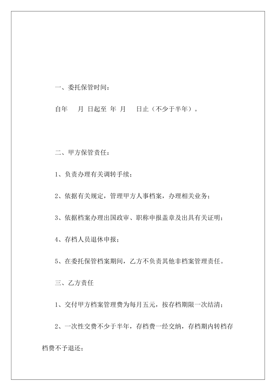 有关个人委托保管人事档案协议物品委托保管协议合同档案保管期限_第3页