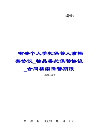 有关个人委托保管人事档案协议物品委托保管协议合同档案保管期限