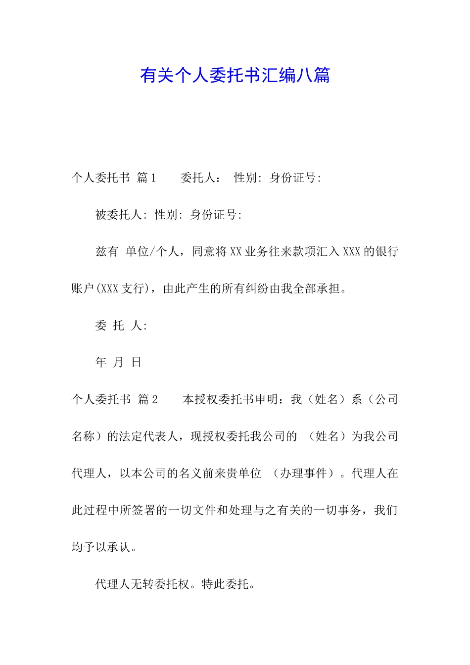 有关个人委托书汇编八篇_第1页