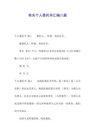有关个人委托书汇编八篇