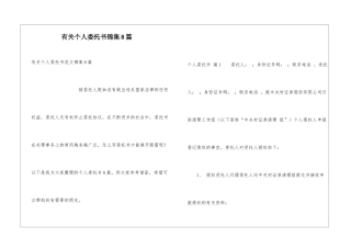 有关个人委托书锦集8篇