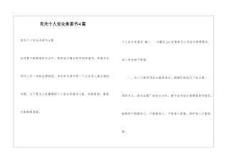 有关个人安全承诺书4篇