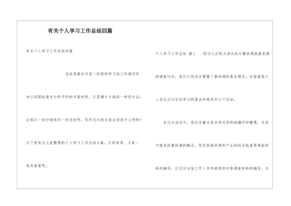 有关个人学习工作总结四篇_第1页