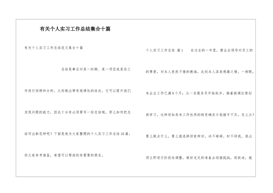 有关个人实习工作总结集合十篇_第1页
