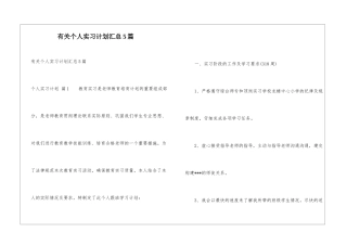 有关个人实习计划汇总5篇