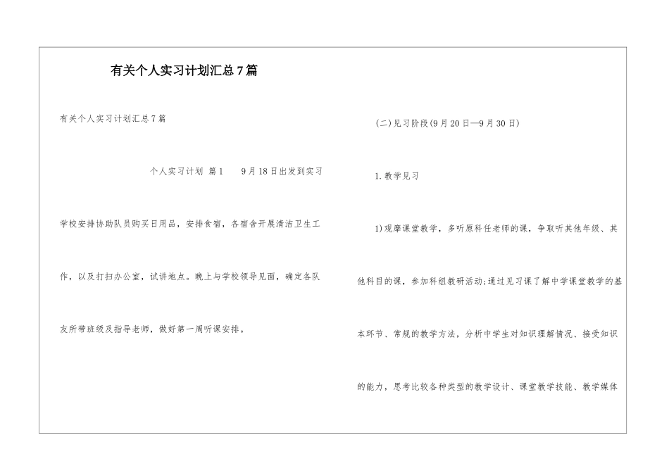 有关个人实习计划汇总7篇_第1页