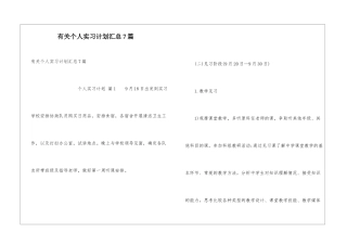 有关个人实习计划汇总7篇