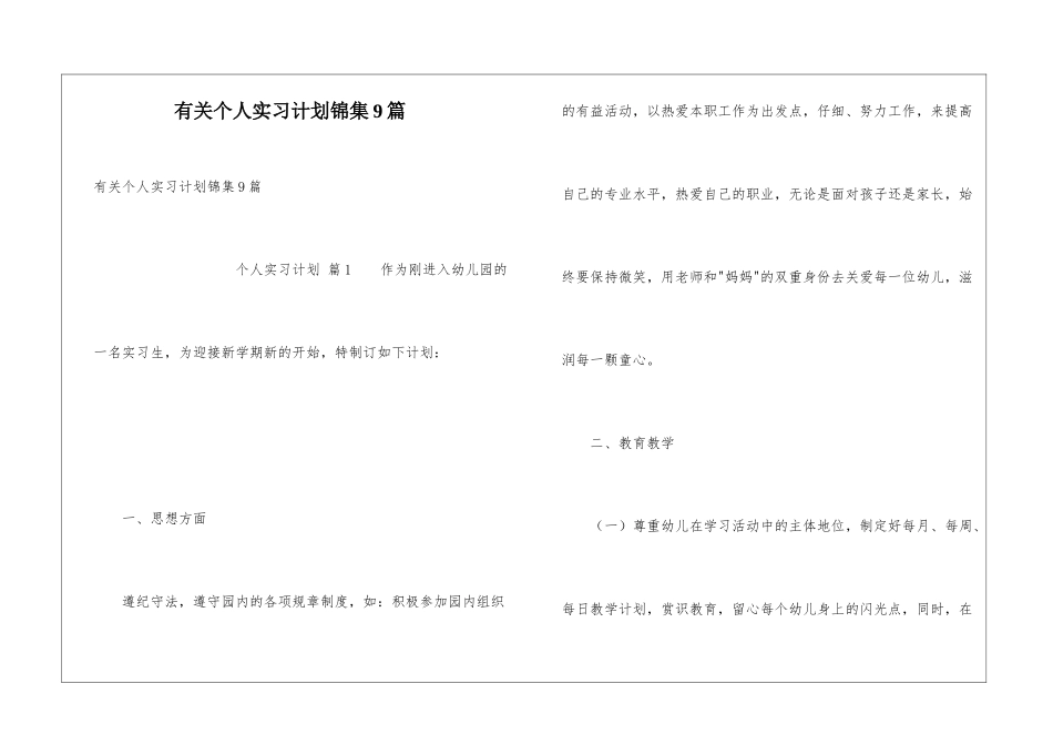 有关个人实习计划锦集9篇_第1页
