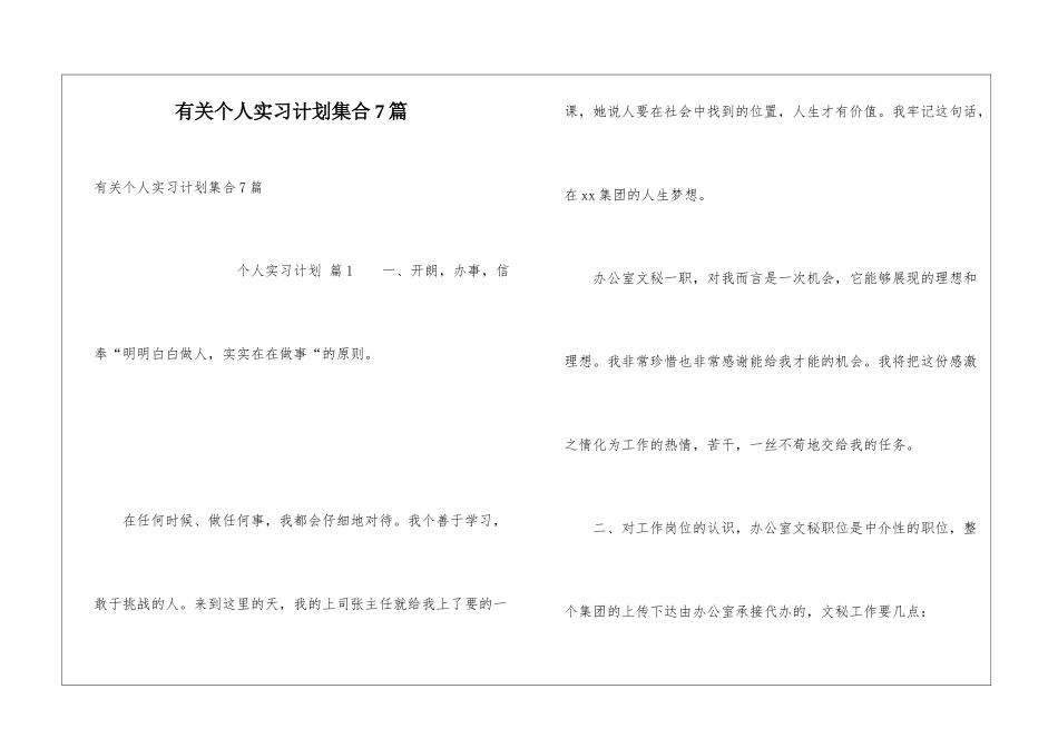 有关个人实习计划集合7篇_第1页