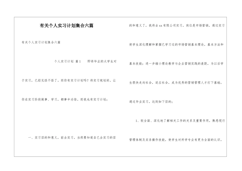 有关个人实习计划集合六篇_第1页