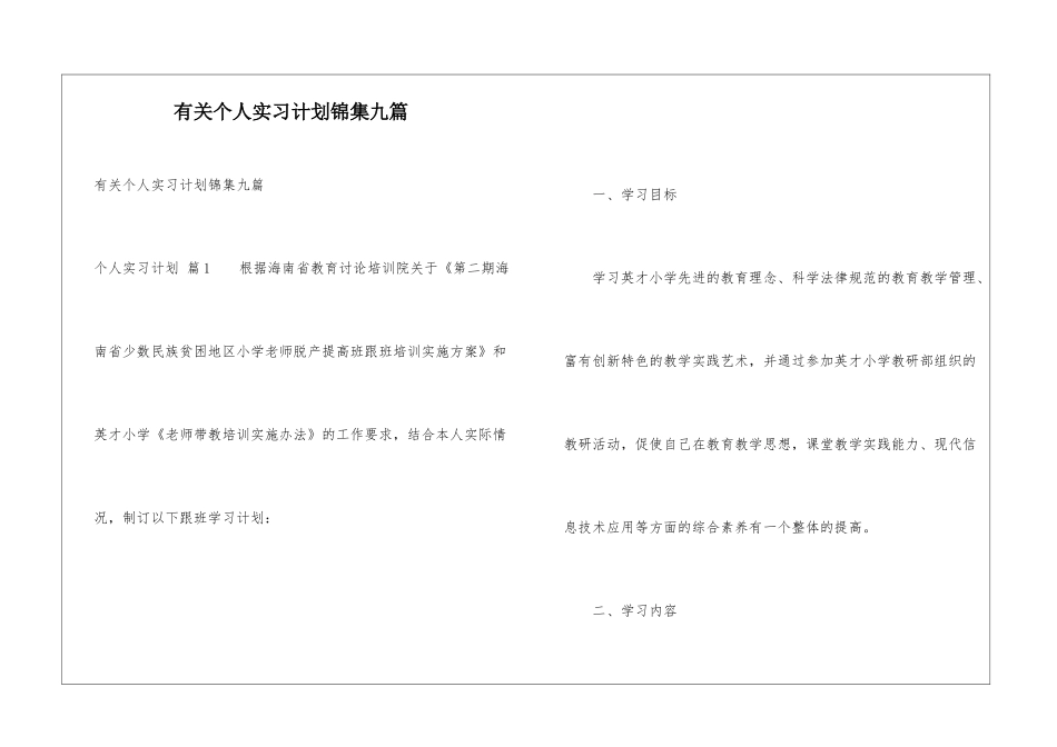 有关个人实习计划锦集九篇_第1页