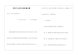 有关个人实习计划汇编八篇