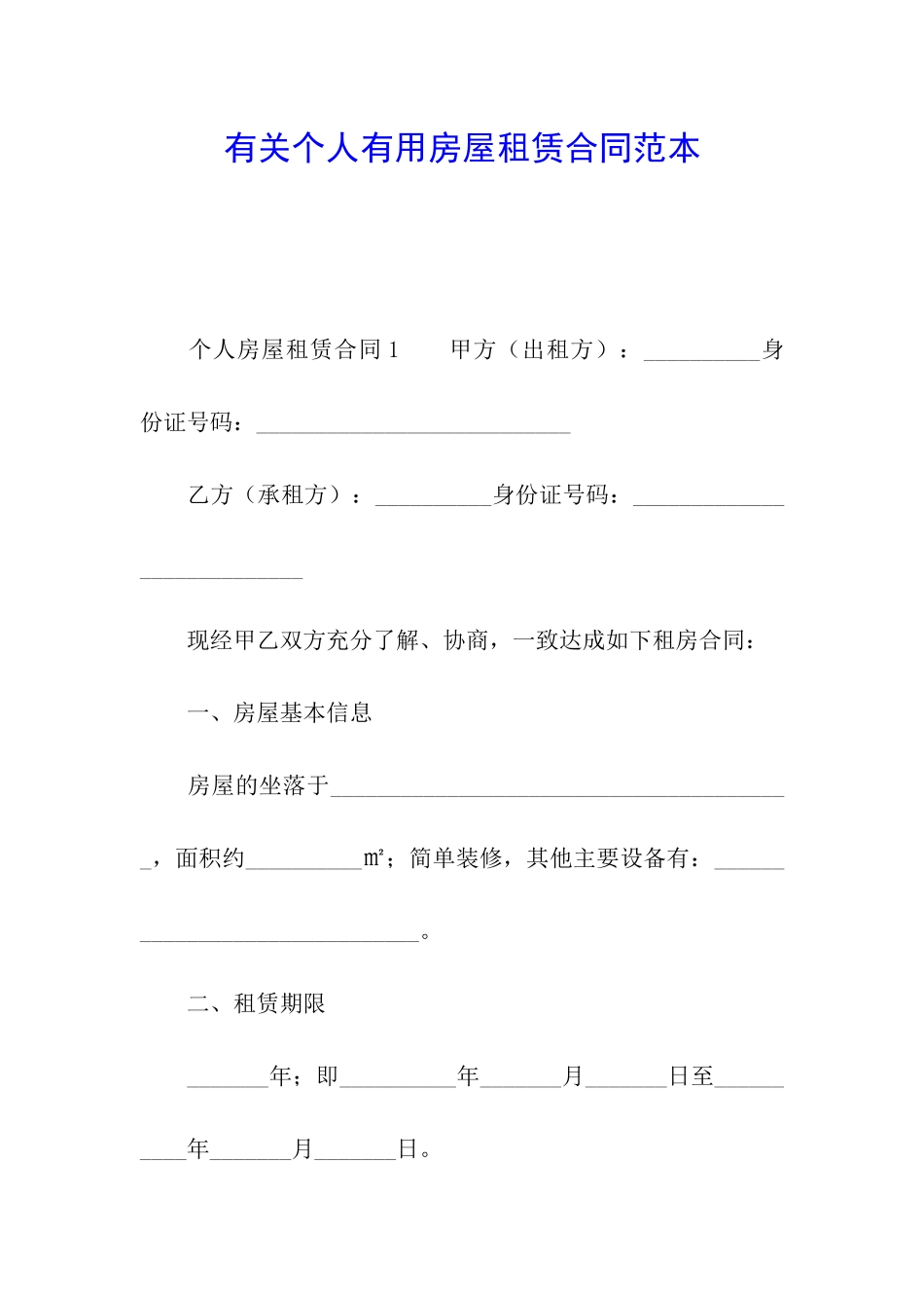 有关个人实用房屋租赁合同范本_第1页