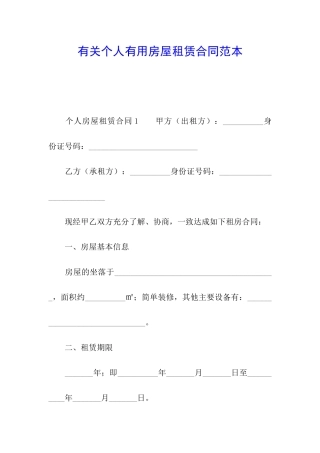 有关个人实用房屋租赁合同范本