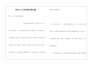 有关个人工作总结汇编九篇