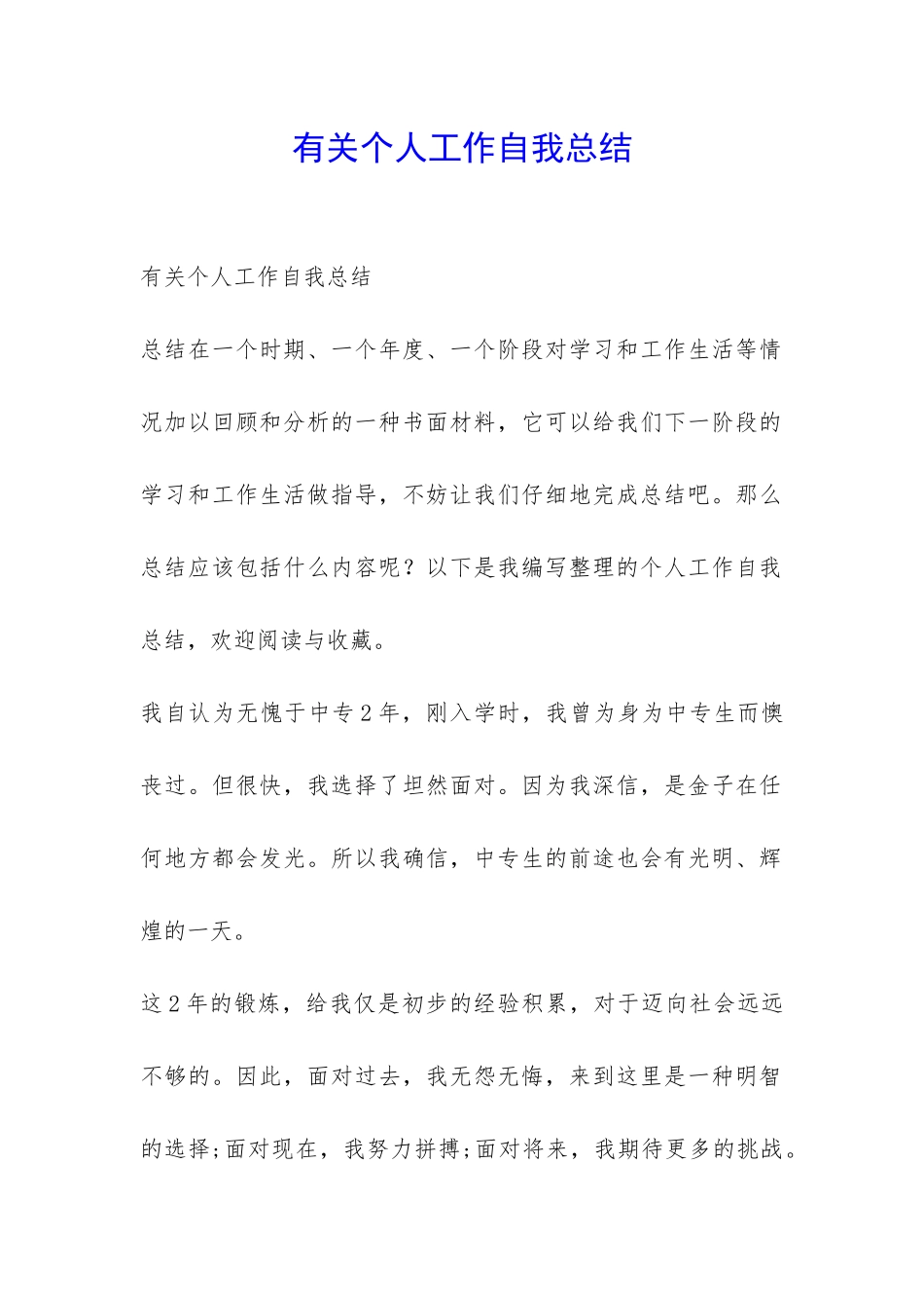 有关个人工作自我总结-_第1页