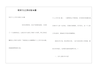 有关个人工作计划10篇