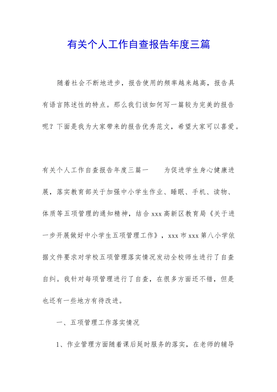 有关个人工作自查报告年度三篇_第1页