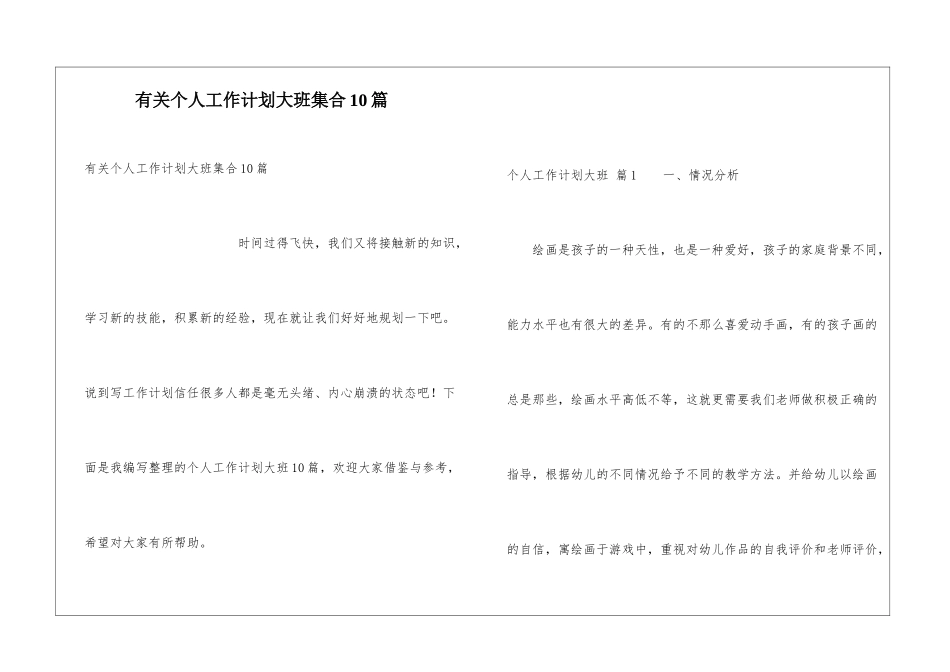 有关个人工作计划大班集合10篇_第1页