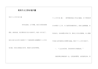有关个人工作计划六篇
