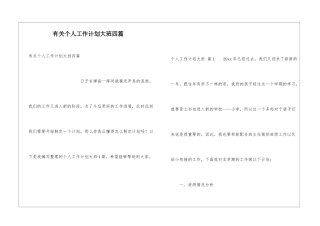 有关个人工作计划大班四篇