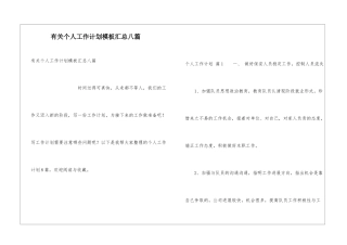 有关个人工作计划模板汇总八篇