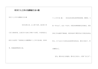 有关个人工作计划模板汇总9篇
