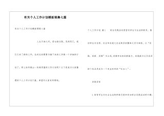 有关个人工作计划模板锦集七篇