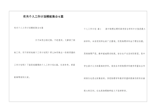 有关个人工作计划模板集合6篇