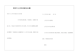 有关个人工作计划汇总9篇
