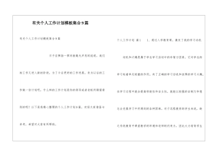 有关个人工作计划模板集合9篇