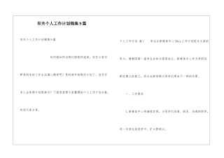 有关个人工作计划锦集9篇