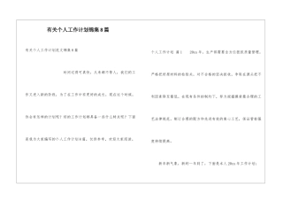 有关个人工作计划锦集8篇