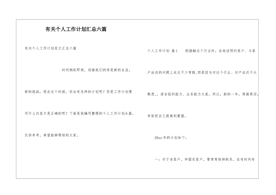 有关个人工作计划汇总六篇_第1页