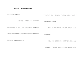 有关个人工作计划集合六篇