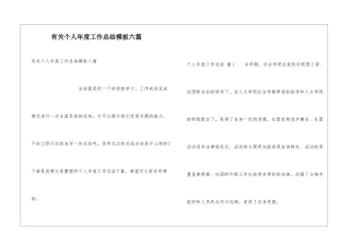 有关个人年度工作总结模板六篇