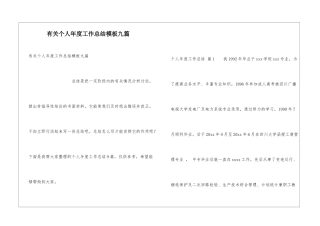 有关个人年度工作总结模板九篇